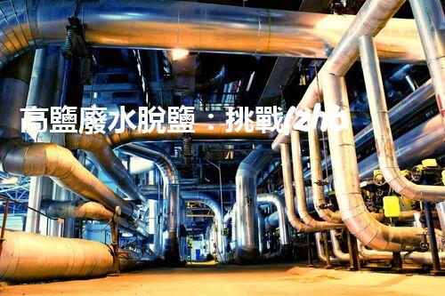 高鹽廢水脫鹽：挑戰(zhàn)與突破！